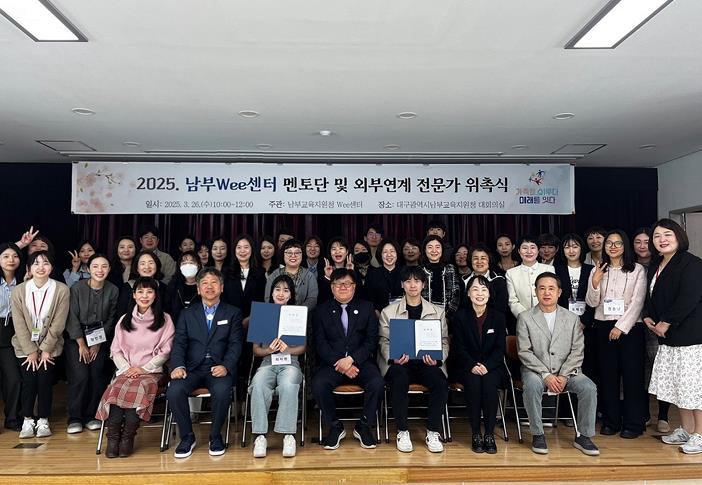 대구남부교육지원청, Wee센터 멘토 및 외부연계 전문가 위촉