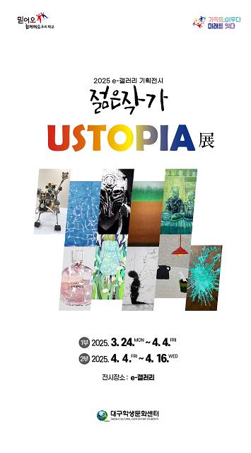 대구학생문화센터,‘젊은 작가 유스토피아’전(展) 개최