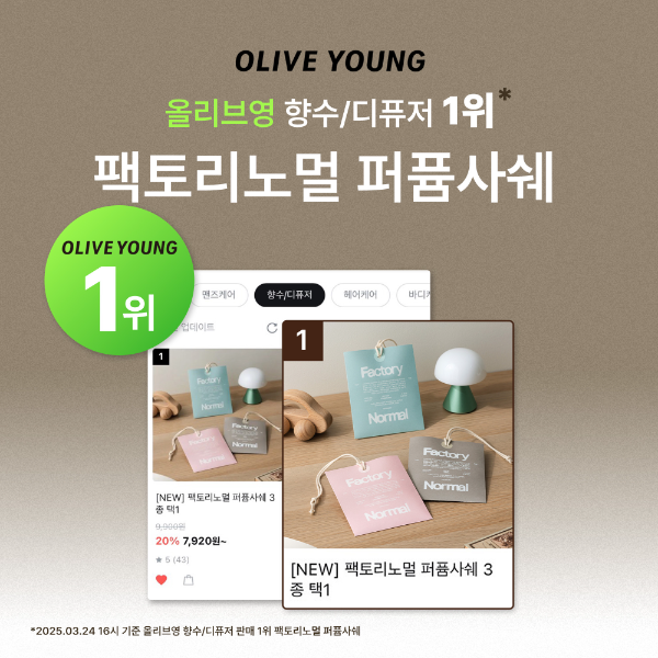 팩토리노멀 ‘퍼퓸 사쉐’, 올리브영 ‘향수·디퓨저’ 카테고리 1위