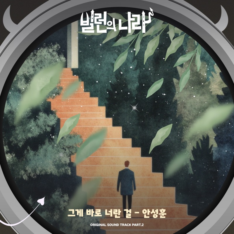 안성훈, ‘빌런의 나라’ OST ‘그게 바로 너란 걸’ 28일 발매