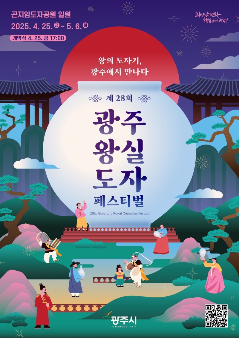 광주왕실도자페스티벌 포스터
