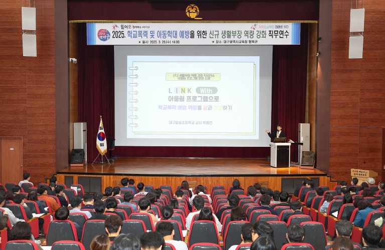 대구시교육청, 학교폭력․아동학대 예방을 위한 ‘신규 생활부장 역량 강화 연수’ 운영