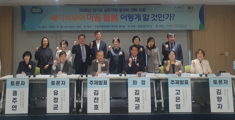 경기도 심리지원 활성화 전략 포럼