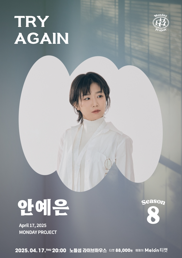 안예은, 올해 첫 단독 공연 전석 매진…믿고 듣는 라이브 예고