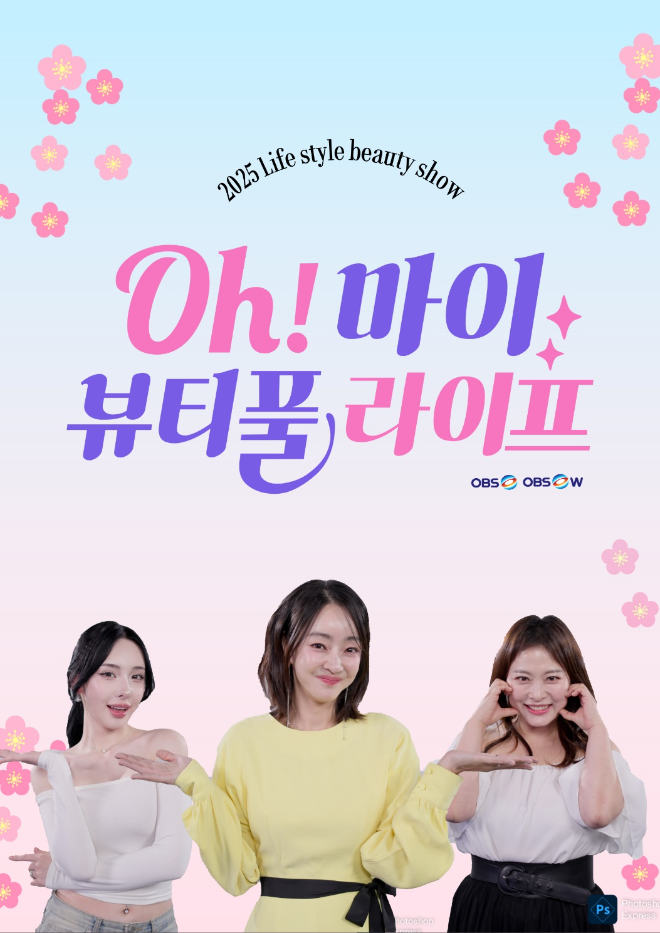 서효림·심진화·유나, 뷰티 & 라이프 스타일 프로그램 ‘오 마이 뷰티풀 라이프’로 뭉쳤다. 그 이유는?