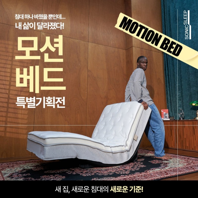 모션베드 침대매트리스 소닉슬립, 봄맞이 리프레쉬 프로모션…쇼룸 방문 고객 추가 혜택 제공