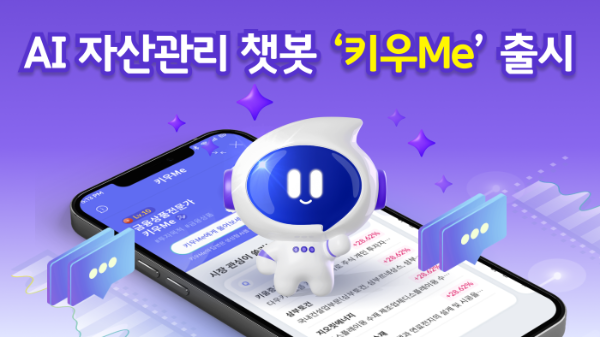 키움증권이 인공지능(AI) 자산관리 챗봇 ‘키우Me’의 오픈 베타 버전을 28일 출시한다고 27일 밝혔다. ⓒ 키움증권