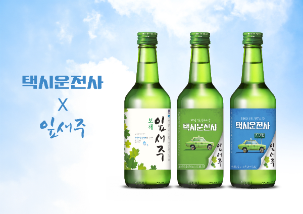 보해양조의 ‘택시운전사X잎새주’ 시리즈.(왼쪽부터)기존 잎새주와 2024·2025년 한정판