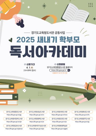 2025 상반기 새내기 학부모 독서아카데미 홍보물