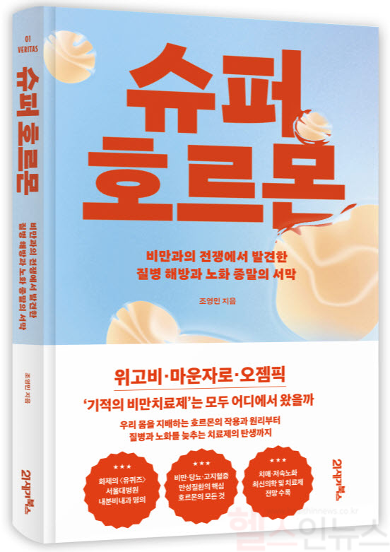 슈퍼 호르몬 책 표지 (서울대병원 제공)