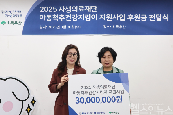 자생의료재단 관계자(오른쪽)가 아동척추건강지킴이 후원금을 전달하고 있다. (자생한방병원 제공)