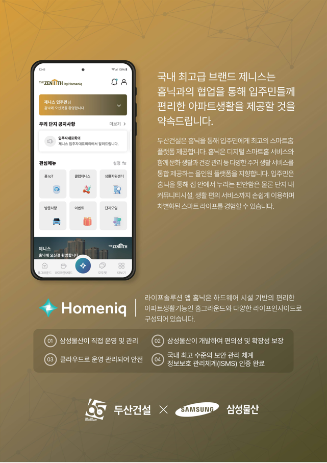 삼성물산 홈닉기반 두산건설과 스마트 주거서비스 파트너십 체결