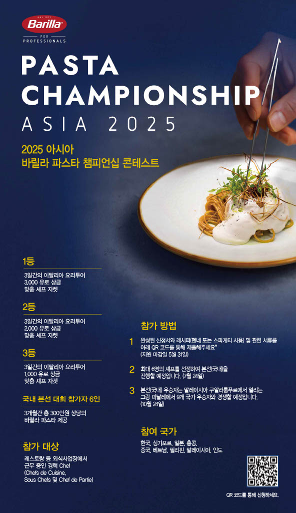 풀무원, ‘2025 바릴라 파스타 챔피언십 APAC’ 참가자 모집