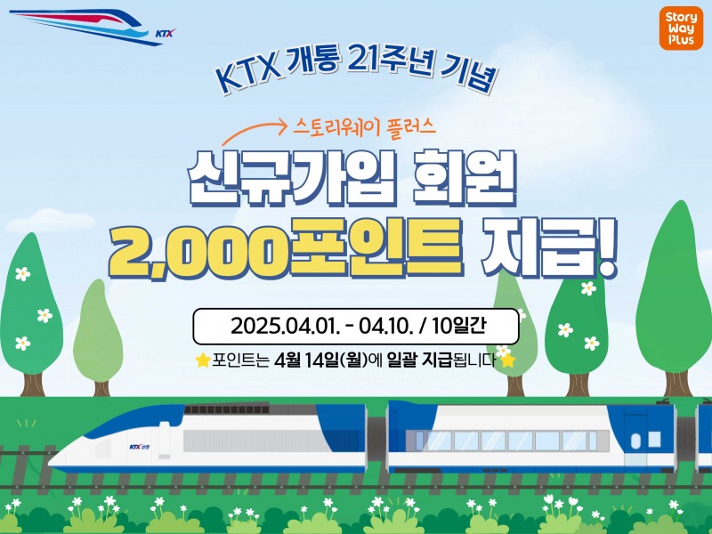 'KTX 개통 21주년 기념' 코레일유통, 전국 철도역 상업시설 특별 프로모션