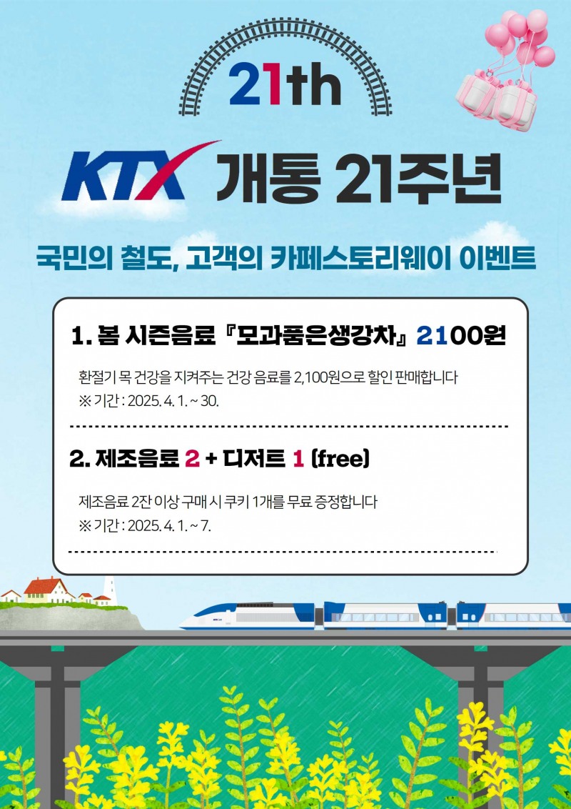'KTX 개통 21주년 기념' 코레일유통, 전국 철도역 상업시설 특별 프로모션