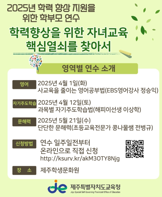 2025년 학력향상 지원을 위한 학부모 연수 안내문