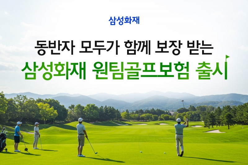 삼성화재, 업계 최초 '동반자 무기명 골프보험' 출시