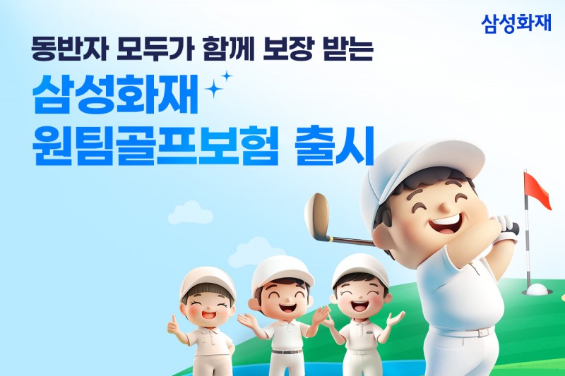 삼성화재, 업계 최초 '동반자 무기명 골프보험' 출시