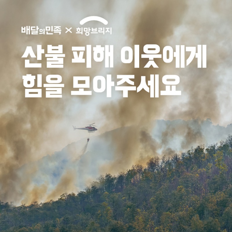 배달의민족, 산불 피해 주민 위해 성금 3억 원 전달