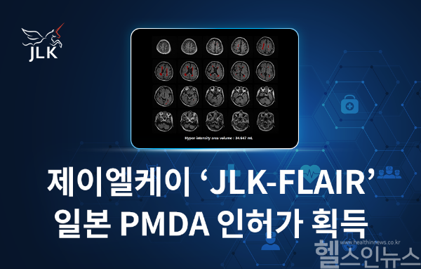 제이엘케이 ‘JLK-FLAIR’ 일본 PMDA 인허가 획득 (제이엘케이 제공)