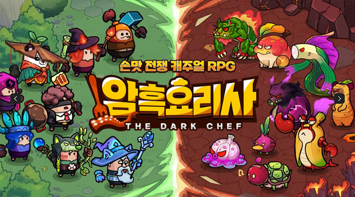 짜릿한 쿠킹 전쟁 RPG '암흑요리사' 정식 출시