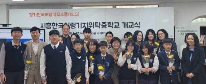 경기도시흥교육지원청, 경기한국어랭귀지스쿨 개교