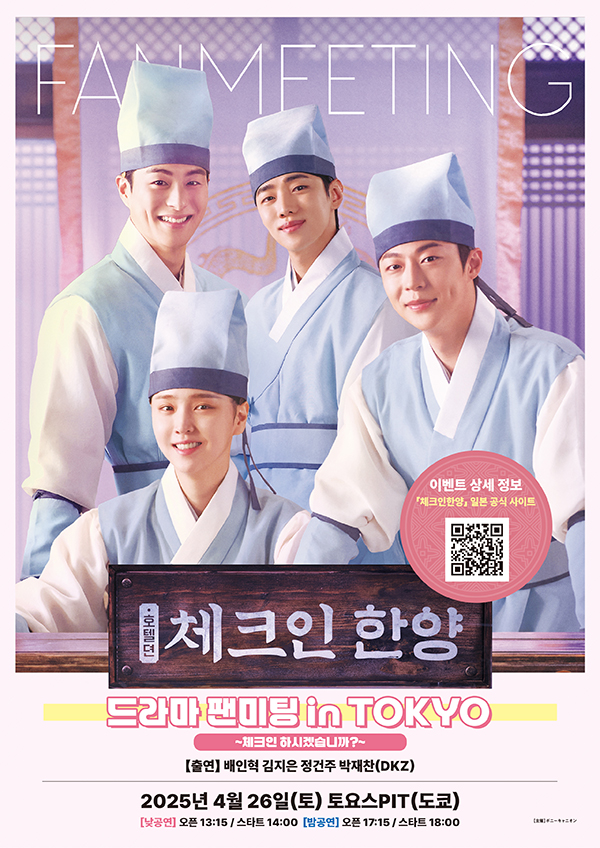 ‘배인혁X김지은X정건주X박재찬’ 하오나4인방, 내달 26일 日 ‘체크인 한양’ 팬미팅 개최