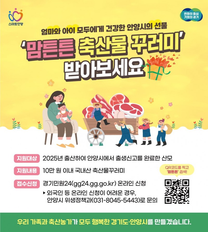 맘튼튼 축산물꾸러미 지원사업 포스터