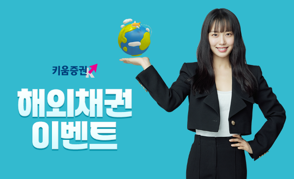 키움증권은 오는 6월26일가지 미국국채와 달러표시 한국기업채권에 투자하는 고객을 대상으로 해외채권 이벤트를 진행한다고 28일 밝혔다. ⓒ 키움증권