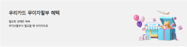 우리카드가 4월부터 업종에 따라 최대 6개월까지 무이자 할부를 제공한다고 28일 밝혔다. ⓒ 우리카드
