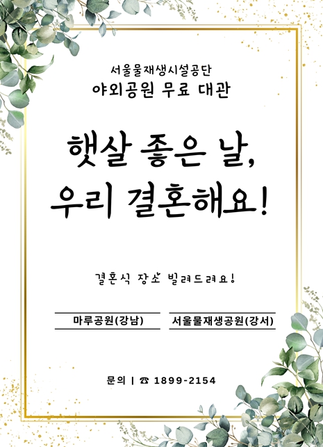 서울물재생시설공단이 결혼 비용 부담을 덜어주기 위해 강남구와 강서구에 위치한 야외공원 두 곳을 예비부부들에게 무료 결혼식장으로 제공한다. (서울시 제공)