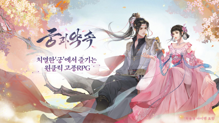 위시인터랙티브, 원클릭 고품격 모바일 RPG '궁과 약속' 사전예약 진행