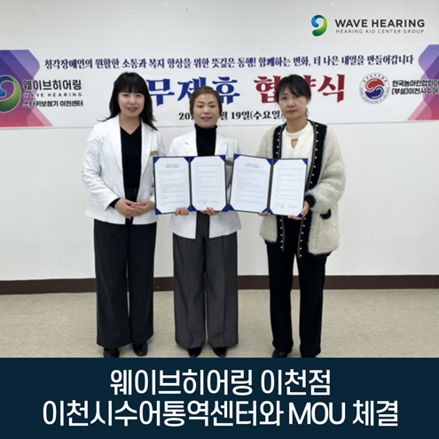 보청기 전문 웨이브히어링 이천점, 이천시수어통역센터와 업무협약(MOU) 체결