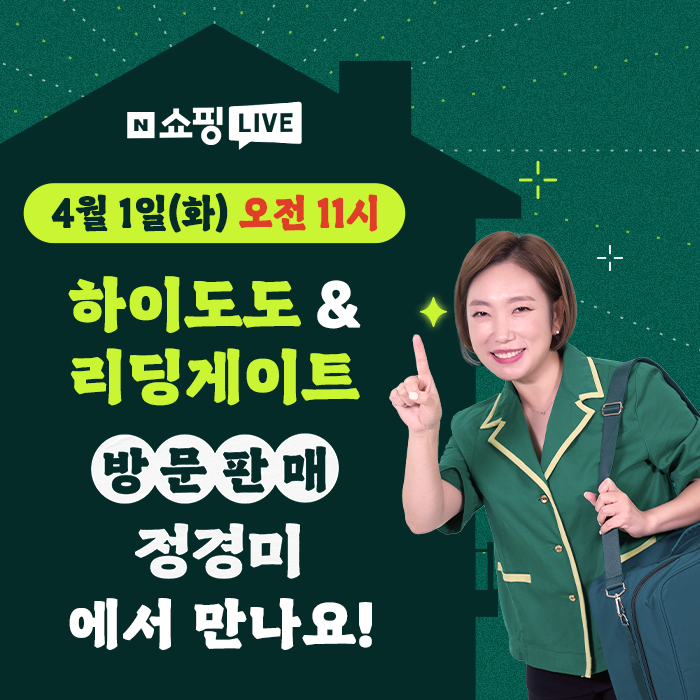 하이도도-리딩게이트, 4월 1일 ‘방문판매 정경미’ 네이버 쇼핑라이브 진행