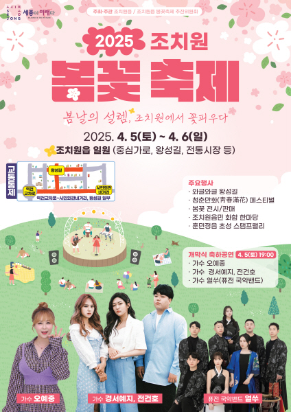 '2025 조치원 봄꽃축제' 4월 5~6일 개최