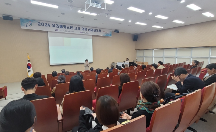 우즈베키스탄 교사 교류 성과공유회