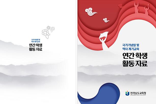 전남교육청, 역사 왜곡 도서 차단 ‧ 올바른 역사교육 ‘강화’