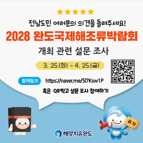 도민 대상 설문 조사. ⓒ 완도군