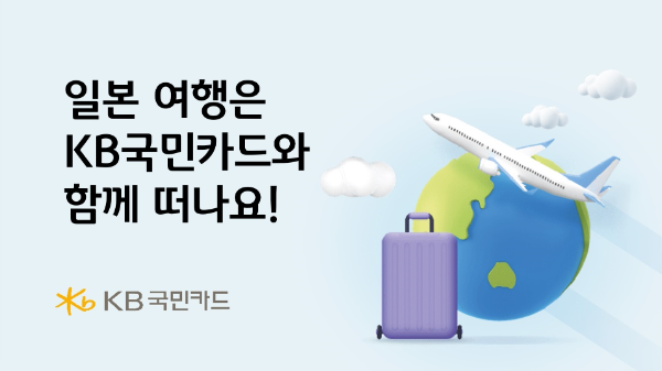 KB국민카드가 벚꽃 시즌 일본 여행객을 위한 할인 쿠폰과 캐시백 제공 행사를 진행한다고 28일 밝혔다. ⓒ KB국민카드