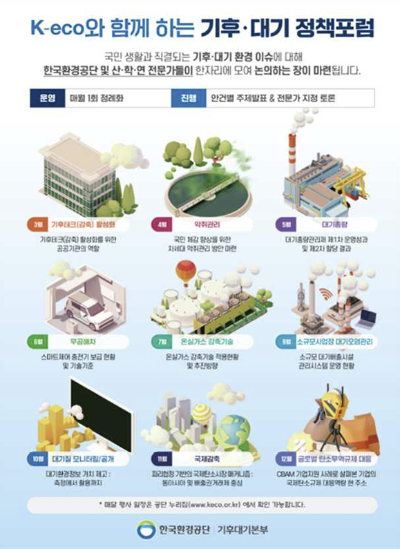 한국환경공단은 기후·대기분야의 주요 현안에 대해 각계 전문가들이 모여 논의하는 'K-eco와 함께하는 기후‧대기 정책 포럼'을 정례화하여 개최한다고 28일 밝혔다. ⓒ 한국환경공단