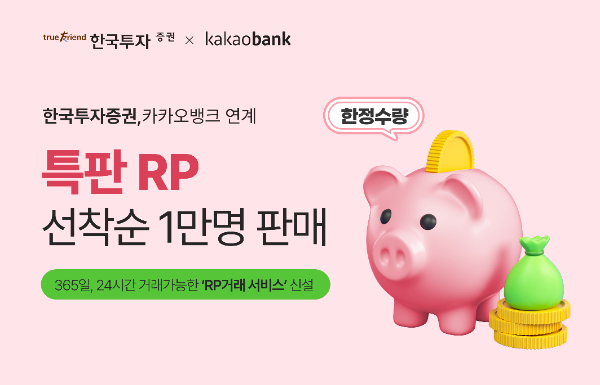 한국투자증권은 카카오뱅크와 제휴한 뱅키스 위탁계좌 고객 대상으로 카카오뱅크 내에서 환매조건부채권을 투자할 수 있는 'RP거래 서비스'를 신설했다고 31일 밝혔다. ⓒ 한국투자증권