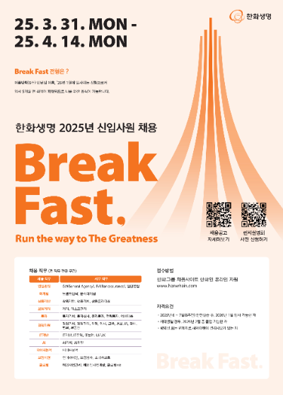 한화생명과 한화생명금융서비스가 내달 14일까지 ‘2025년 신입사원’을 모집한다고 31일 밝혔다. ⓒ 한화생명