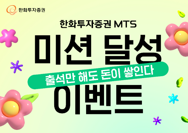 한화투자증권은 6월30일까지 매월 ‘MTS(모바일트레이딩시스팀) 미션 달성 이벤트’를 진행한다고 31일 밝혔다. ⓒ 한화투자증권