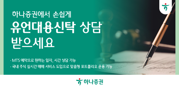 하나증권은 모바일트레이딩시스템 원큐프로에서 간편한 예약으로 유언대용신탁 상담을 받을 수 있는 '유언대용신탁 상담신청' 서비스를 오픈했다고 31일 밝혔다. ⓒ 하나증권