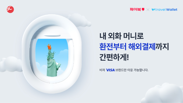 BC카드가 글로벌 결제 기업 비자, 외화결제 핀테크 스타트업 트래블월렛과 손잡고 외화 충전 및 결제가 가능한 '내 외화 머니'를 출시한다고 31일 밝혔다. ⓒ BC카드