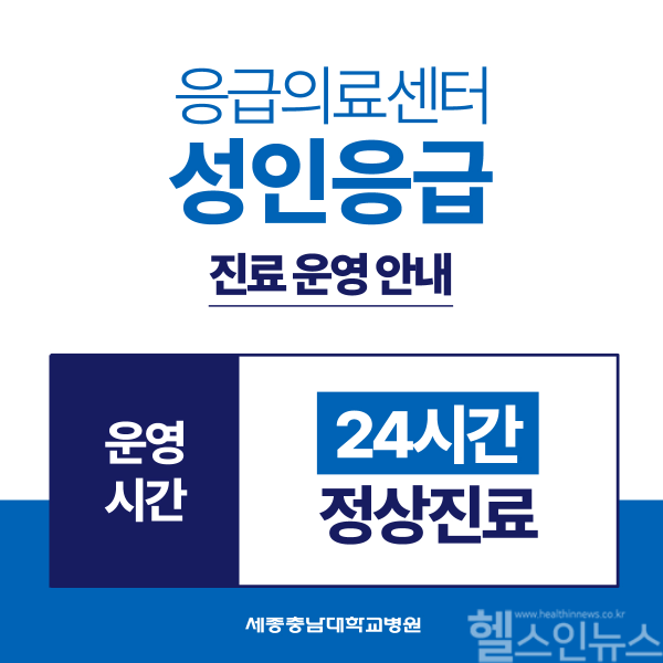 성인 응급 정상 운영 (세종충남대병원 제공)