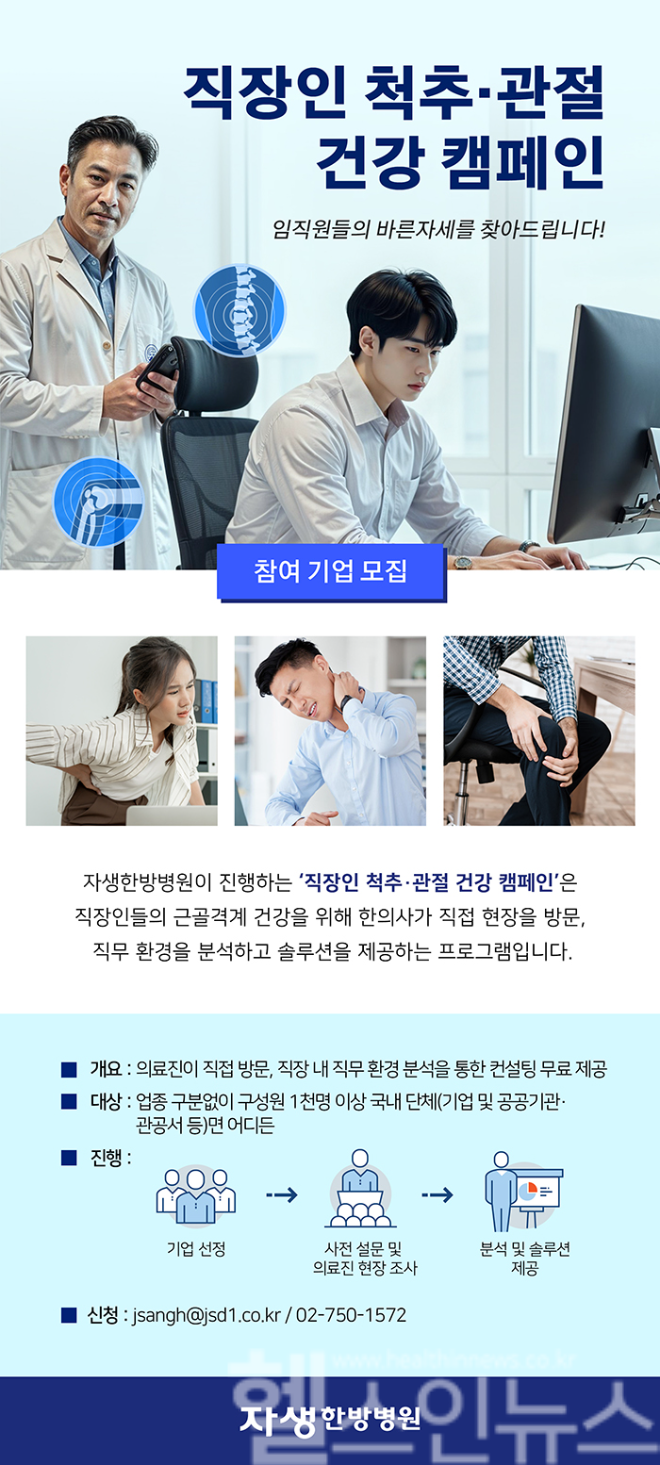 자생한방병원 ‘직장인 척추·관절 건강 캠페인’ 모집 포스터 (자생한방병원 제공)