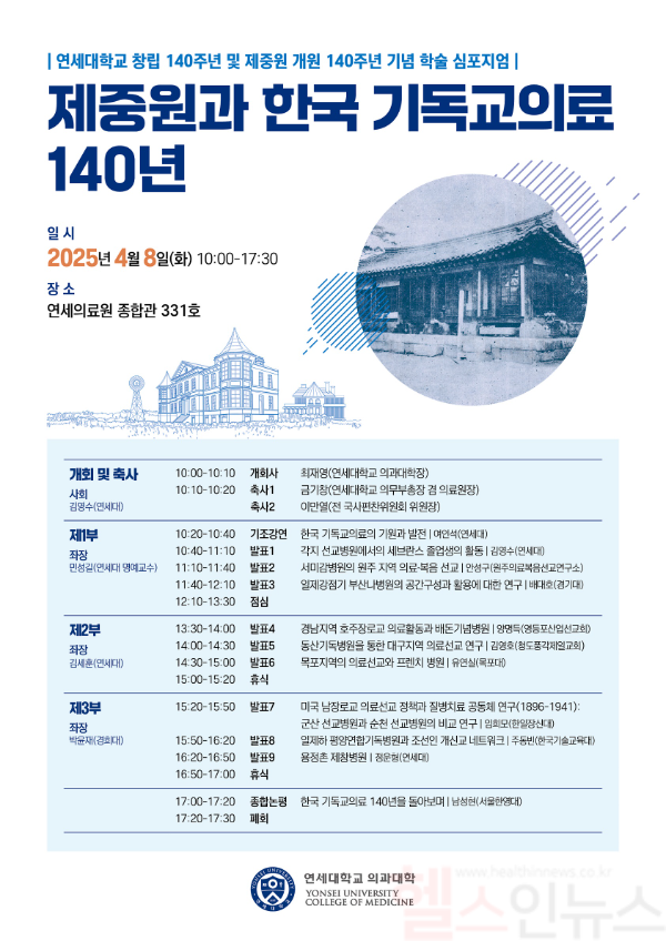 제중원 140주년 기념 심포지엄 포스터 (세브란스병원 제공)