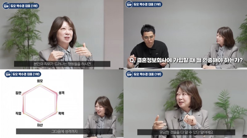 결혼정보회사 듀오 박수경 대표, 미혼들의 이상적 배우자 소개