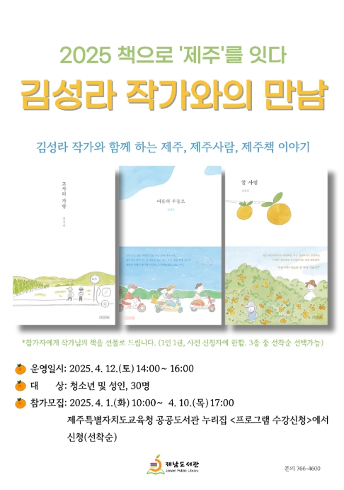 ‘2025 책으로 제주를 잇다’ 김성라 작가와 만남 포스터